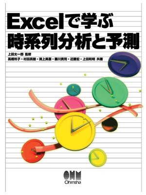 cover image of Excelで学ぶ時系列分析と予測